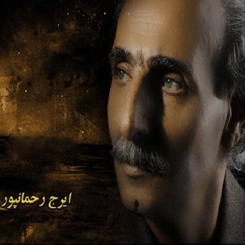 ایرج رحمانپور چش آرزو